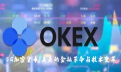 5G加密货币：未来的金融革命与技术变革