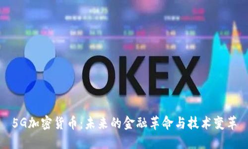 5G加密货币：未来的金融革命与技术变革