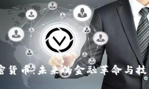5G加密货币：未来的金融革命与技术变革