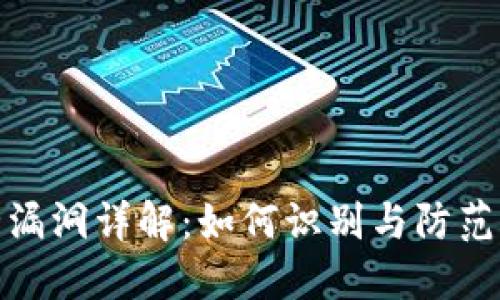 加密货币安全漏洞详解：如何识别与防范加密货币攻击