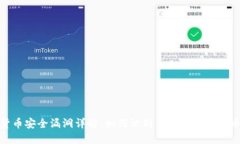 加密货币安全漏洞详解：如何识别与防范加密货