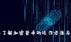 深入了解加密货币的运作方法与机制