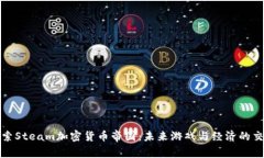 探索Steam加密货币帝国：未来游戏与经济的交汇