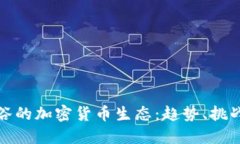 探索硅谷的加密货币生态：趋势、挑战与未来