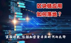 美图科技：引领加密货币新时代的先锋