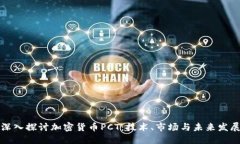 深入探讨加密货币PCT：技术、市场与未来发展