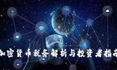 加密货币税务解析与投资者指南