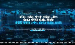 加密货币牌照的全面解析：从申请到合规的每一