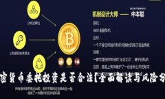 加密货币委托投资是否合法？全面解读与风险分