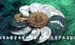 特斯拉如何利用加密货币进行交易：未来的汽车